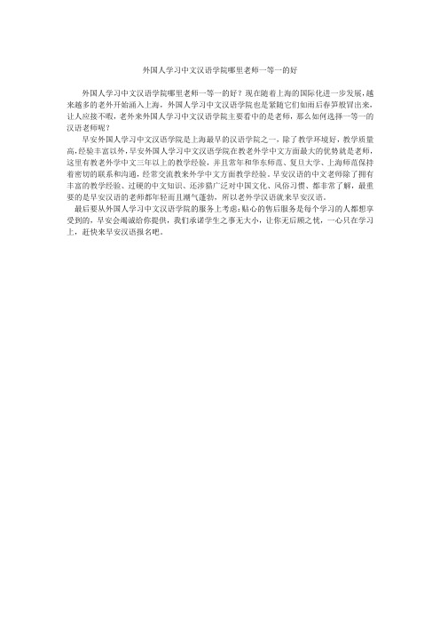 外国人学习中文汉语学院哪里老师一等一的好