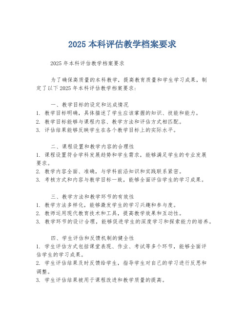 2025本科评估教学档案要求