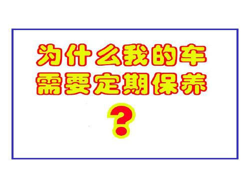 丰田花冠汽车的定期保养与维护