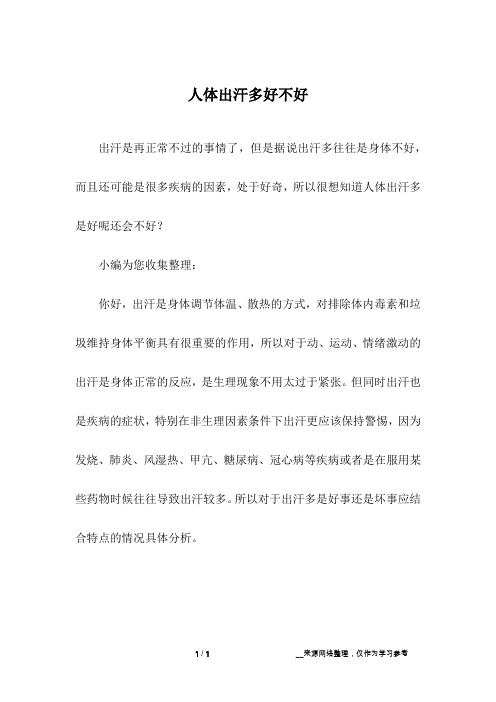 人体出汗多好不好