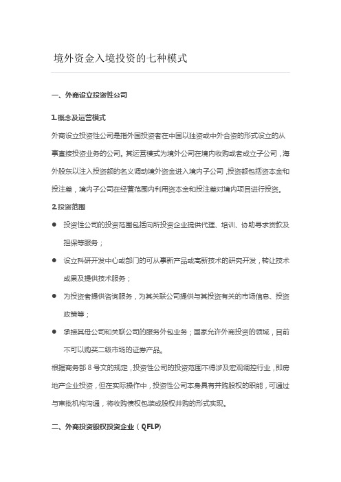 境外资金入境投资的七种模式