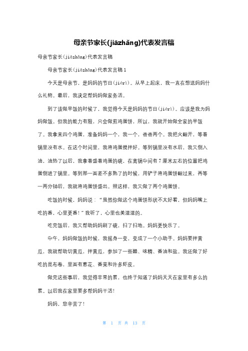 母亲节家长代表发言稿