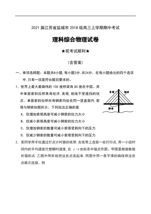 2021届江苏省盐城市2018级高三上学期期中考试理科综合物理试卷及答案