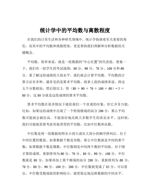 统计学中的平均数与离散程度