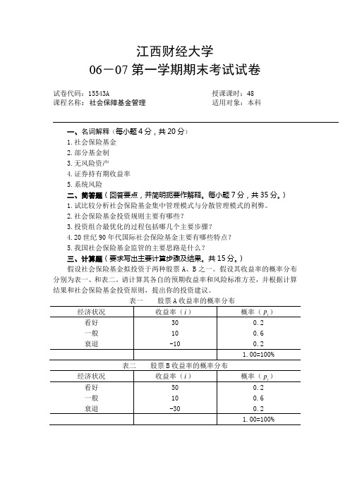 社会保障基金管理试卷