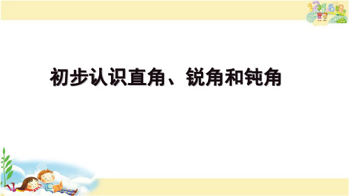 苏教版数学二年级下册 初步认识直角、锐角和钝角