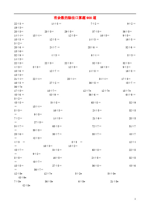 二年级数学下册有余数的除法口算题900道(无答案)新人教版