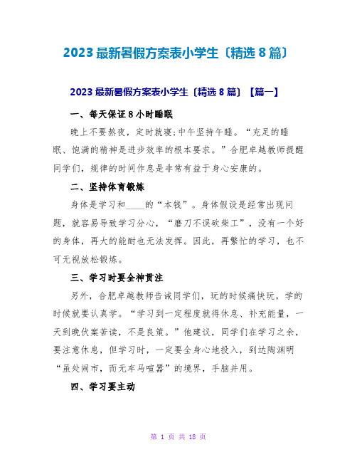 2023最新暑假计划表小学生(精选8篇)