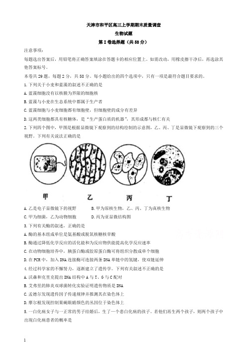 【最新】2019秋天津市和平区高三上学期期末质量调查生物试题_有答案.doc