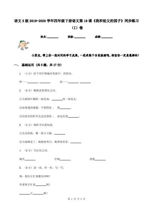 语文S版2019-2020学年四年级下册语文第19课《我和祖父的园子》同步练习(I)卷