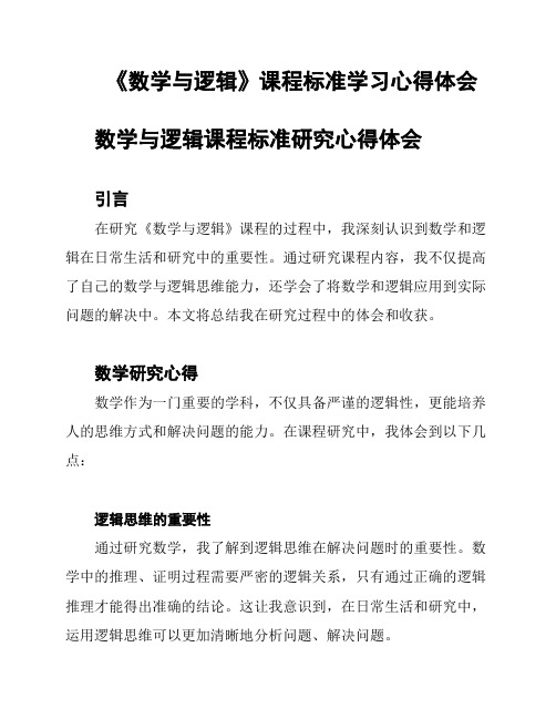 《数学与逻辑》课程标准学习心得体会