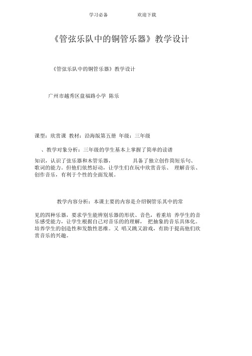 《管弦乐队中的铜管乐器》教学设计