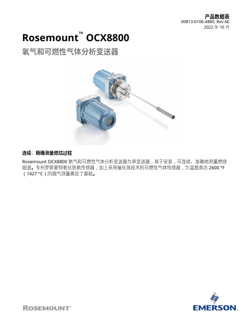 艾默生 Rosemount OCX8800 氧气和可燃性气体分析变送器 数据表