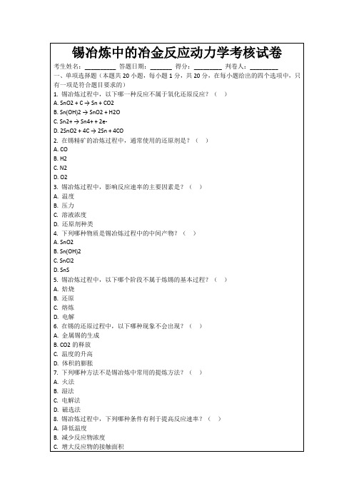 锡冶炼中的冶金反应动力学考核试卷