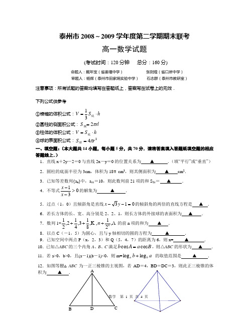 泰州市20082009学年度第二学期期末联考