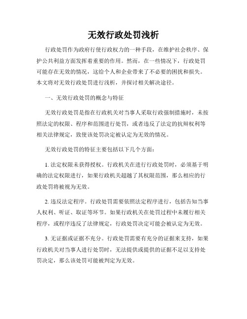 无效行政处罚浅析