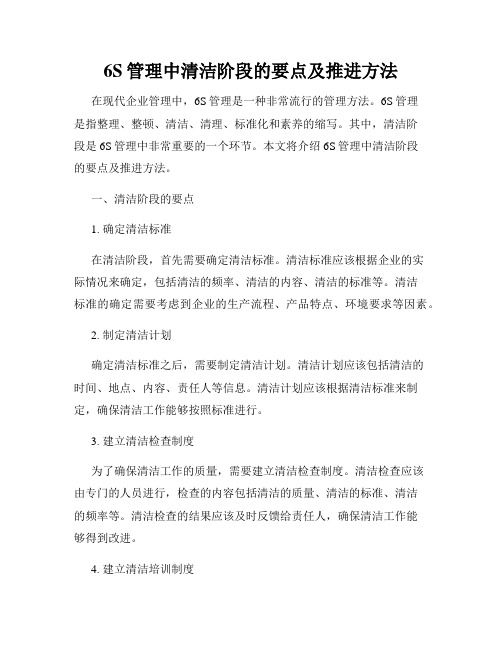 6S管理中清洁阶段的要点及推进方法