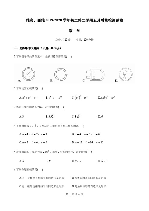 湖南省长沙市雅礼实验中学、西雅2019-2020学年八年级第二学期五月联考数学试卷(word版,无答案)