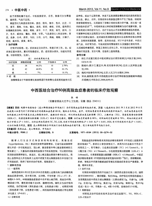 中西医结合治疗60例高脂血症患者的临床疗效观察