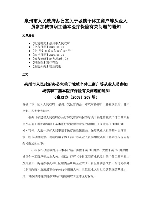 泉州市人民政府办公室关于城镇个体工商户等从业人员参加城镇职工基本医疗保险有关问题的通知