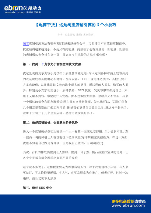 【电商干货】这是淘宝店铺引流的3个小技巧