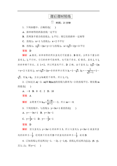 2019-2020学年高中北师大版数学必修2精练：第二章 1.3 两条直线的位置关系 课后课时精练 Word版含解析