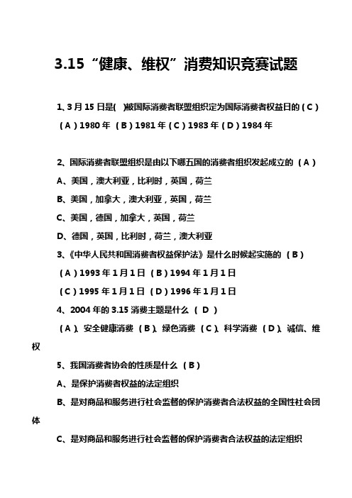3.15“健康、维权”消费知识竞赛试题