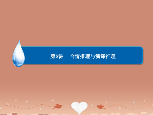 【金榜教程】高考数学总复习 第6章 第5讲合情推理与演绎推理配套课件 理 新人教A版