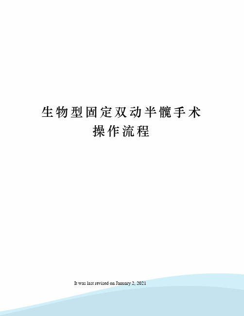 生物型固定双动半髋手术操作流程