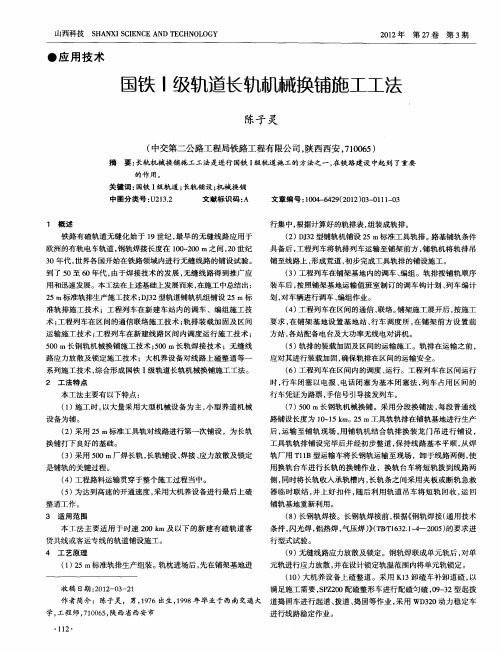 国铁Ⅰ级轨道长轨机械换铺施工工法