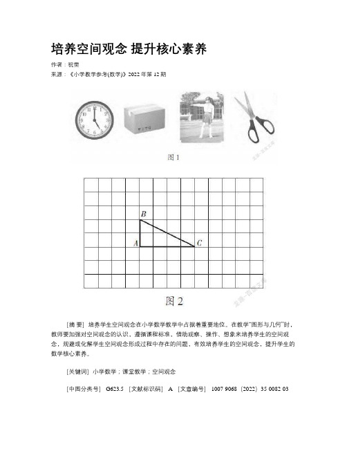 培养空间观念 提升核心素养