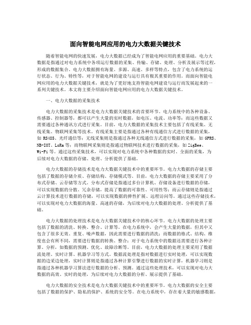 面向智能电网应用的电力大数据关键技术