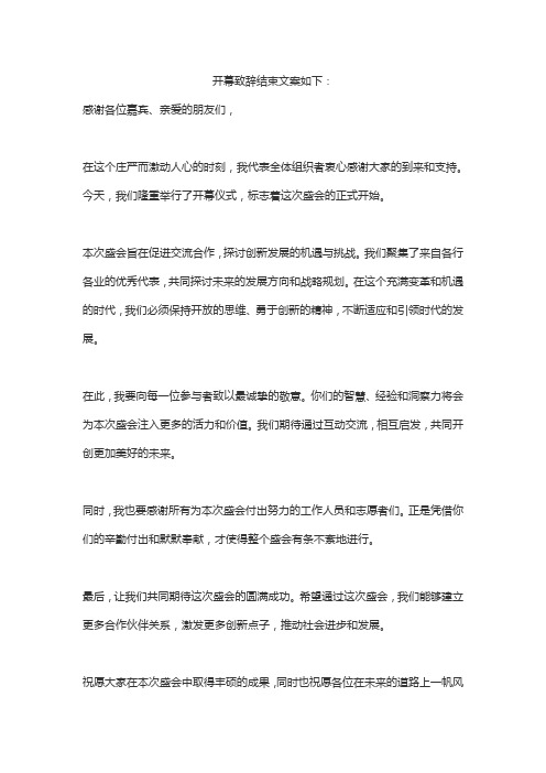 开幕致辞结束文案