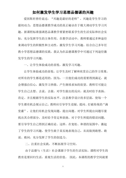 如何激发学生学习思想品德课的兴趣