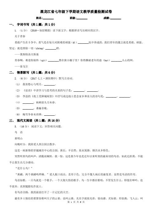 黑龙江省七年级下学期语文教学质量检测试卷