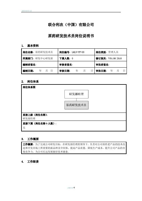 原药研发技术员岗位说明书