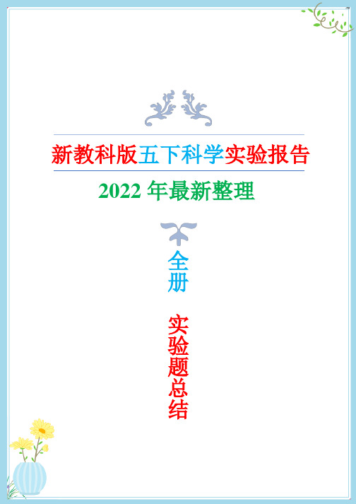 2022年新改版教科版五年级下册科学全册实验报告(实验题总结)