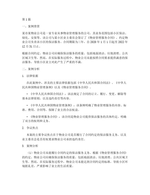 保洁法律案例分析及答案(3篇)