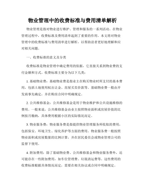 物业管理中的收费标准与费用清单解析