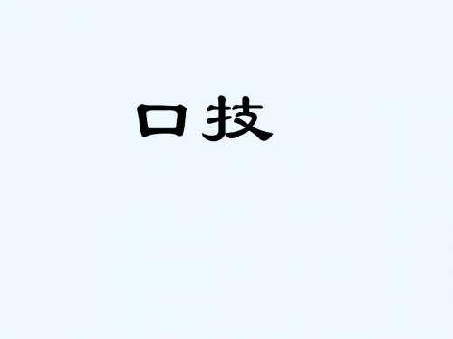 江苏省海安县八年级语文下册 第四单元 19口技教案 苏教版