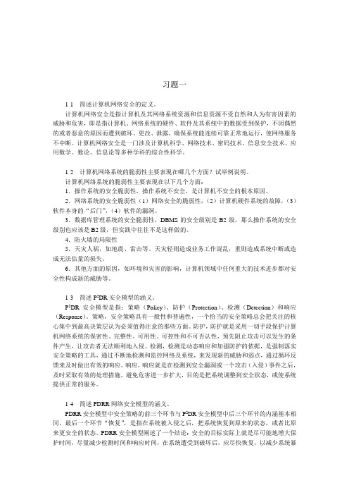 计算机网络安全技术(第二版)习题答案