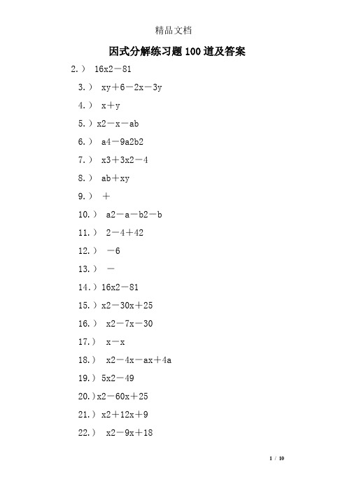 因式分解练习题100道及答案