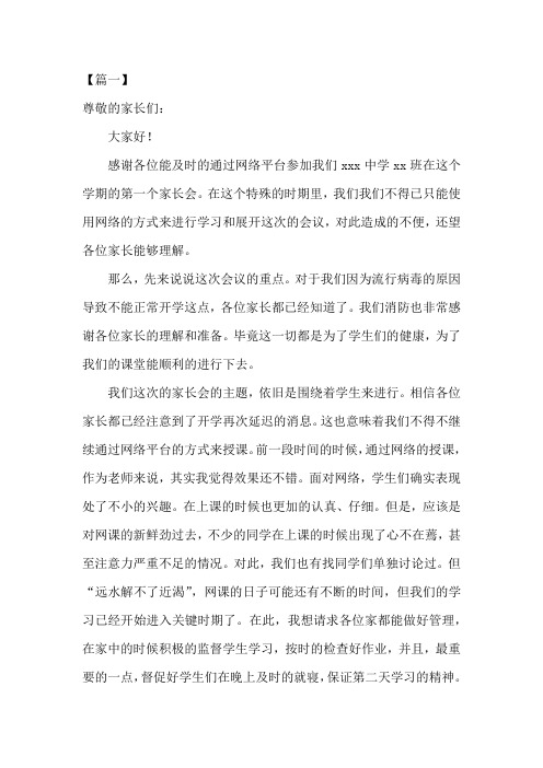 “停课不停学”线上网络家长会班主任发言稿三篇(经典)