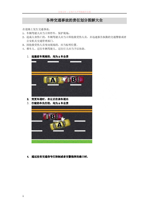各类交通事故责任划分图