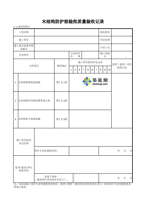 1-1-9木结构-4_木结构防护检验批质量验收记录