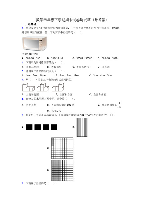 数学四年级下学期期末试卷测试题(带答案)