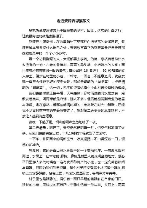 走近婺源看思溪散文