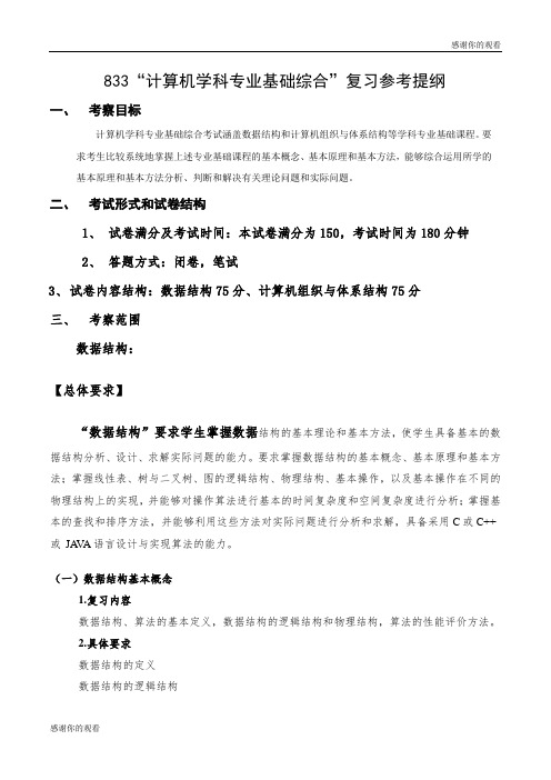 833“计算机学科专业基础综合”复习参考提纲 .doc