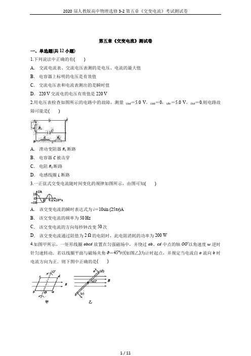 2020届人教版高中物理选修3-2第五章《交变电流》考试测试卷