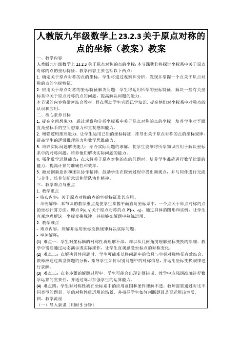 人教版九年级数学上23.2.3关于原点对称的点的坐标(教案)教案